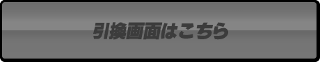 引換画面はこちら