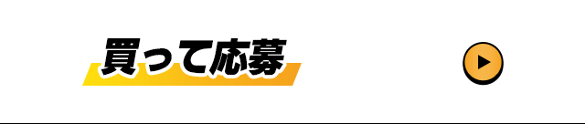 買って応募