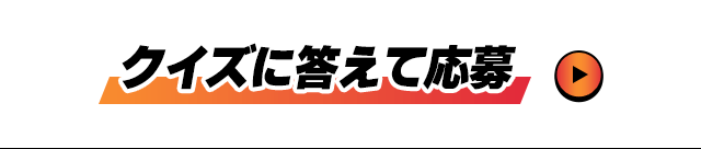 クイズに答えて応募