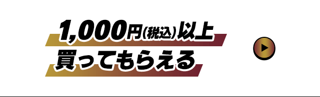 1,000円以上買ってもらえる