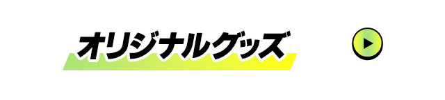 オリジナルグッズ