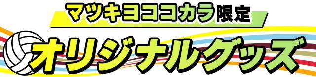 オリジナルグッズ
