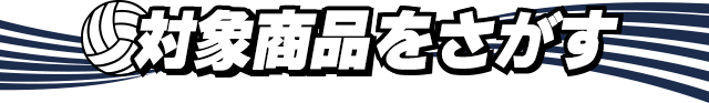 対象商品をさがす