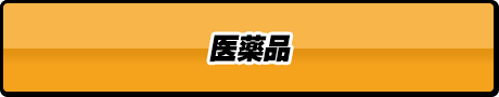 医薬品