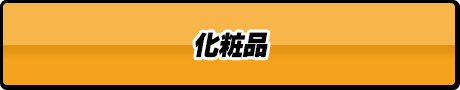 化粧品