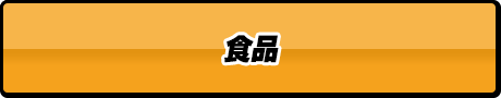 食品
