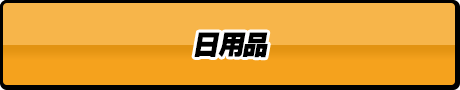 日用品