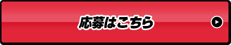 引換画面はこちら
