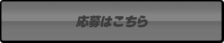 引換画面はこちら