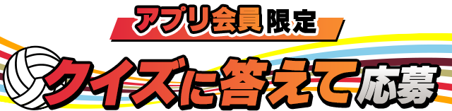 クイズに答えて応募