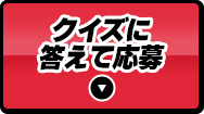 クイズに答えて応募