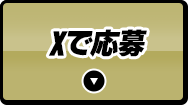 Xで応募