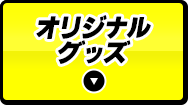 オリジナルグッズ