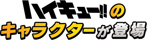 ハイキュー!! のキャラクターが登場