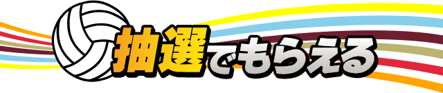 抽選でもらえる