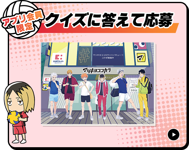 クイズに答えて応募