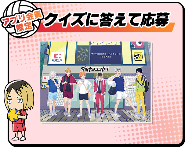 クイズに答えて応募