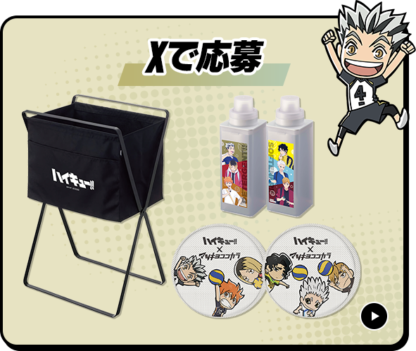 Xで応募