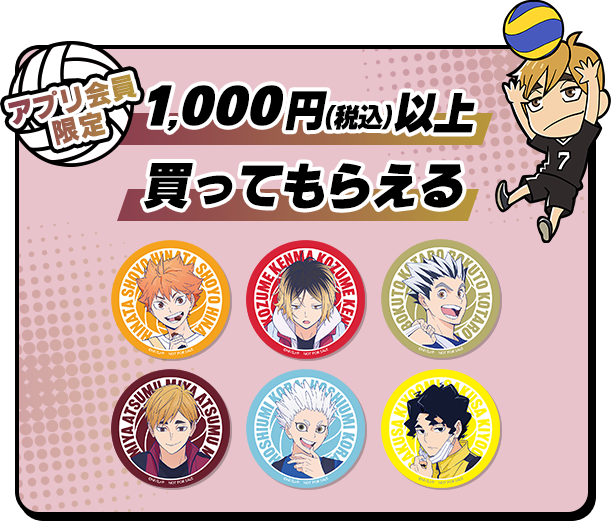 1,000円（税込）以上 買ってもらえる