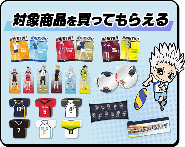 対象商品を買ってもらえる