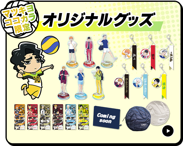 オリジナルグッズ
