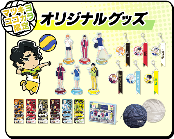 オリジナルグッズ