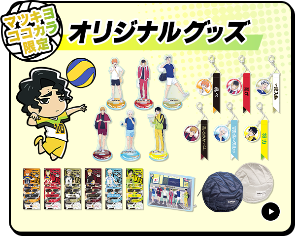 オリジナルグッズ