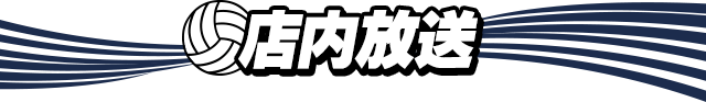 店内放送