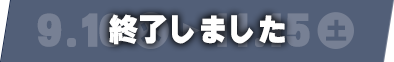 終了しました