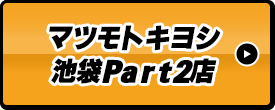 マツモトキヨシ池袋Part2店