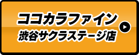 ココカラファイン渋谷サクラステージ店