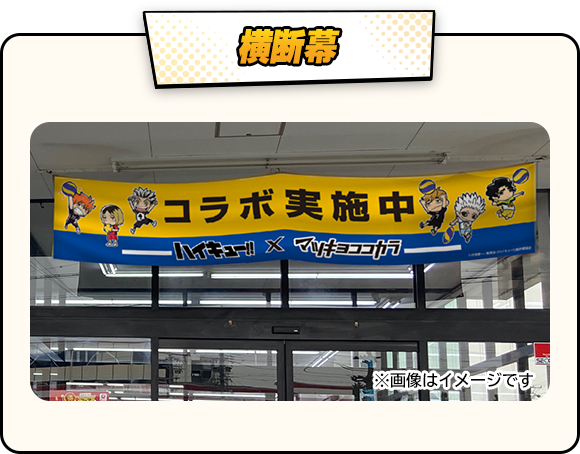 横断幕