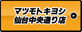 マツモトキヨシ仙台中央通り店