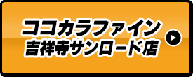 ココカラファイン吉祥寺サンロード店