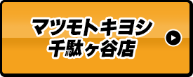 マツモトキヨシ千駄ヶ谷店