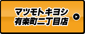 マツモトキヨシ有楽町二丁目店