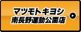 マツモトキヨシ南長野運動公園店