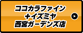 ココカラファイン＋イズミヤ西宮ガーデンズ店