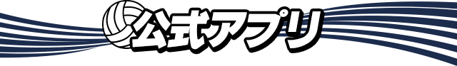 公式アプリ