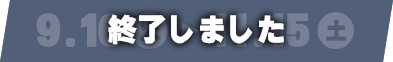 終了しました