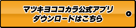 マツキヨココカラ公式アプリダウンロードはこちら