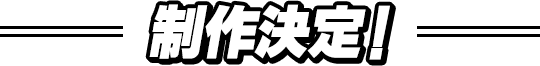 制作決定！