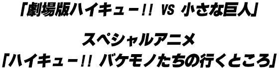 「劇場版ハイキュー!! VS 小さな巨人」スペシャルアニメ「ハイキュー!! バケモノたちの行くところ」
