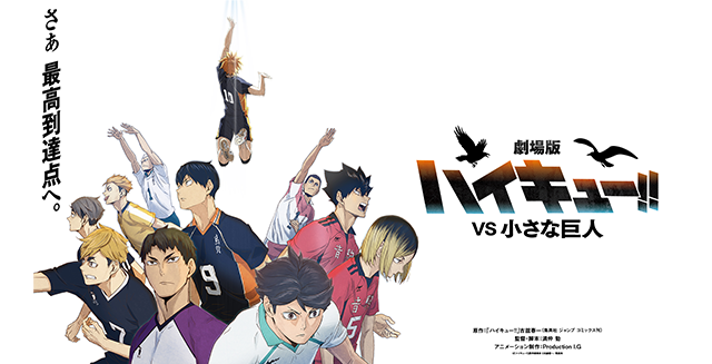 さあ、最高到達点へ。劇場版 ハイキュー!! VS 小さな巨人