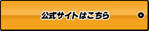 公式サイトはこちら