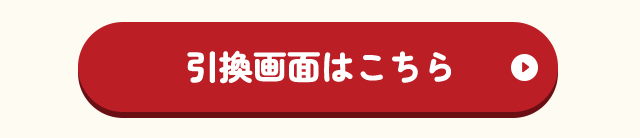 引換画面はこちら