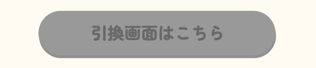 引換画面はこちら