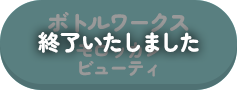 終了いたしました