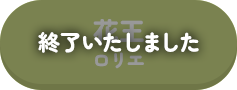 終了いたしました