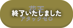 終了いたしました